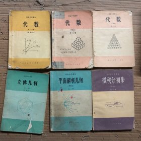 人教版高级中学课本 代数 几何 微积分初步 一套6册（甲种本）正版 笔迹多品相一般