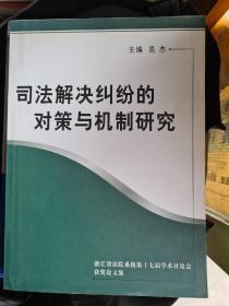 司法解决纠纷的对策与机制研究