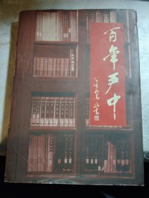 百年严中