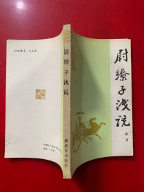 尉缭子浅说