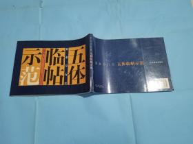 篆隶草行真五体临帖示范（1998年一版一印 ）