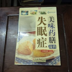 美味药膳战胜失眠症