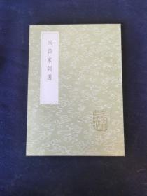 宋四家词选(丛书集成初编）