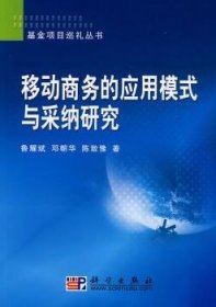 移动商务的应用模式与采纳研究 9787030229786 鲁耀斌，邓朝华，陈致豫著 科学出版社