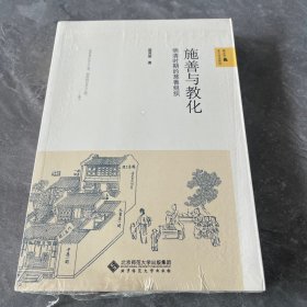 施善与教化：明清时期的慈善组织