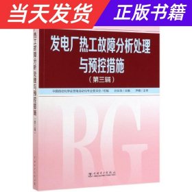 【当天发货】发电厂热工故障分析处理与预控措施(第三辑)