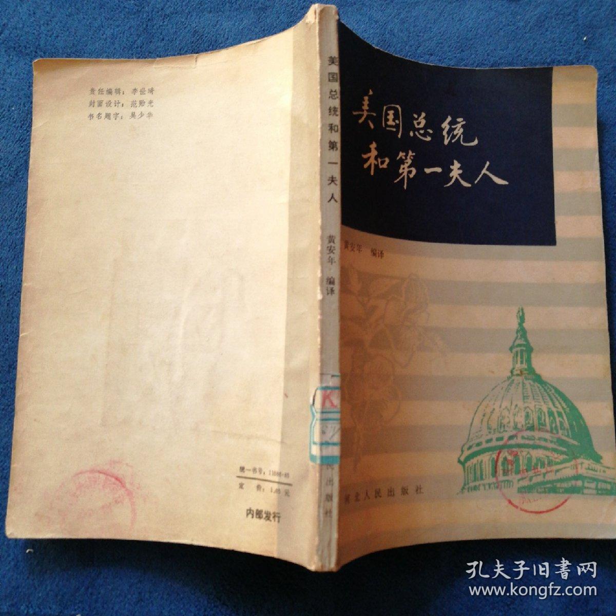 《美国总统和第一夫人》