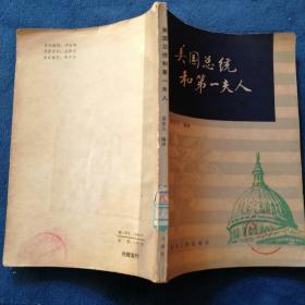 《美国总统和第一夫人》