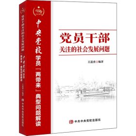 员干部关注的社会发展问题 中央校学员"两带来"典型问题解读【正版新书】