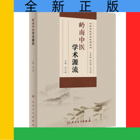 嶺南中醫(yī)學(xué)術(shù)源流