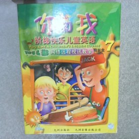 你和我 阶梯快乐儿童英语 ：网络远程视讯教学  9 （3-5）+ 10*（1-5）+11（1）  共9本