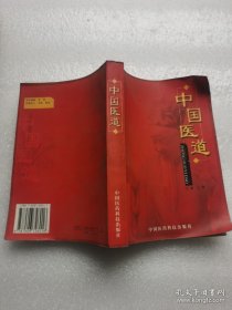 （正版有新华书店章）中国医道 全书上编医药论，从医源医理医法医药医生医事医德方面论述了中医的历史发展理论常识典故等。中编医道论论述了医道以中国传统医药学为基础的科技内涵和以“易学”为核心的中国古典哲学思想的文化内涵书中选择日前的热点话题。下编医道文化，内容涉及药计、药文、药名、药联；医药谚语；大唐医诗、“红楼”医话；文士论医、医药轶闻趣事等。显示了中国医道深厚的文化底蕴。