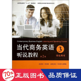 当代商务英语听说教程·学生用书3/高等职业教育“十二五”规划教材