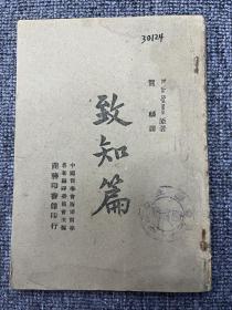 致知篇 民国三十二年（1943年）