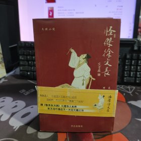 怪杰徐文长（一版一印）