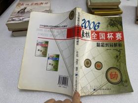 2006象棋全国杯赛精彩对局解析