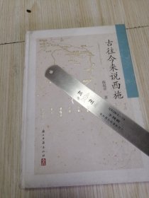 古往今来说西施 实物如图 作者签赠