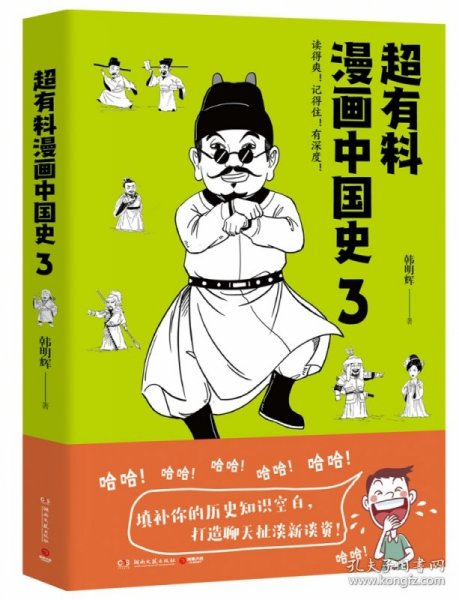 超有料漫画中国史3