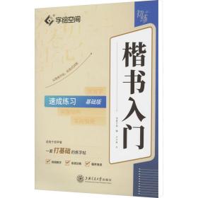 楷书入门 速成练 基础版 学生常备字帖 卢中南 新华正版