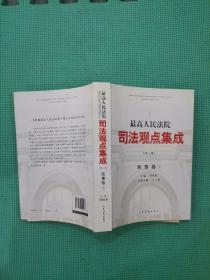 最高人民法院司法观点集成（第二版）·民事卷