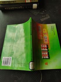 國際農(nóng)業(yè)生物技術進展