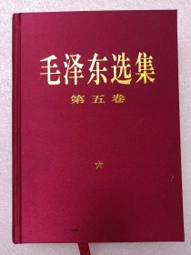 毛泽东选集 第五卷【一级品】 ++++