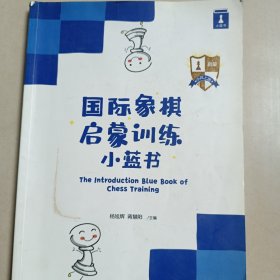 国际象棋启蒙训练小蓝书