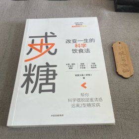 戒糖改变一生的科学饮食法帮你科学摆脱甜蜜诱惑远离2型糖尿病 中信出版社