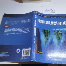 高等院校信息学科应用型本科规划教材：微型计算机原理与接口技术