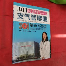 301健康科普丛书：支气管哮喘