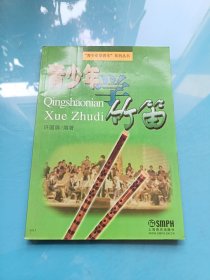 青少年学竹笛