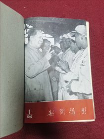 新闻摄影 1960年 1-12总期数合订本 一册 12册