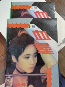 血屋.(上下册全)