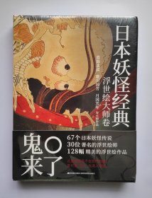 日本妖怪经典 全新未拆封