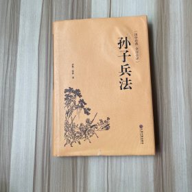 孙子兵法（国学经典 全注全译）