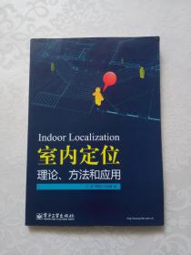 室内定位理论、方法和应用