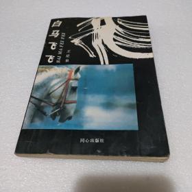 白馬飛飛  王星泉攜夫人簽名贈送本【品如圖】