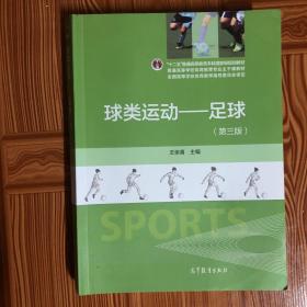 球类运动：足球（第3版）/“十二五”普通高等教育本科国家级规划教材