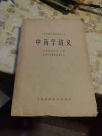 中药学讲义
