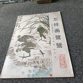 怎样画鹭鸶