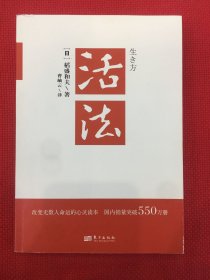 活法（稻盛和夫代表作，2019年全新版本）