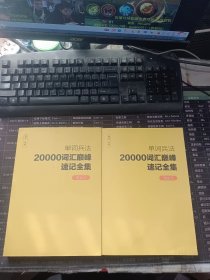 单词兵法20000词汇巅峰速记全集 讲义5+6 两本合售