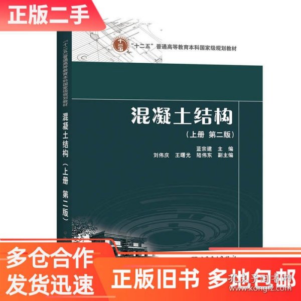 “十二五”普通高等教育本科国家级规划教材  混凝土结构（上册 第二版）