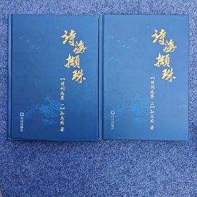 诗海撷珠（诗词选集）作者签名版