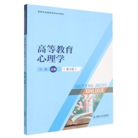 高等教育心理學(xué). 2版