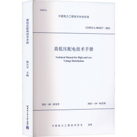 正版现货新书 高低压配电技术手册 CEPETA 901017-2021 9787560395814 杨天宝 编