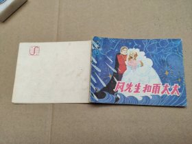 风先生和雨太太(儿童故事)