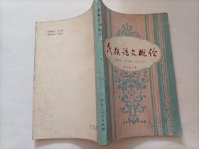 民族語文概論