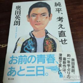 【日本著名推理小说作家 奥田英朗 签名本】《纯平》光文社2011年初版软精装本。