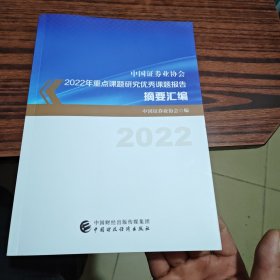 中国证券业协会 2022年重点课题研究优秀课题报告（2022）【16开】